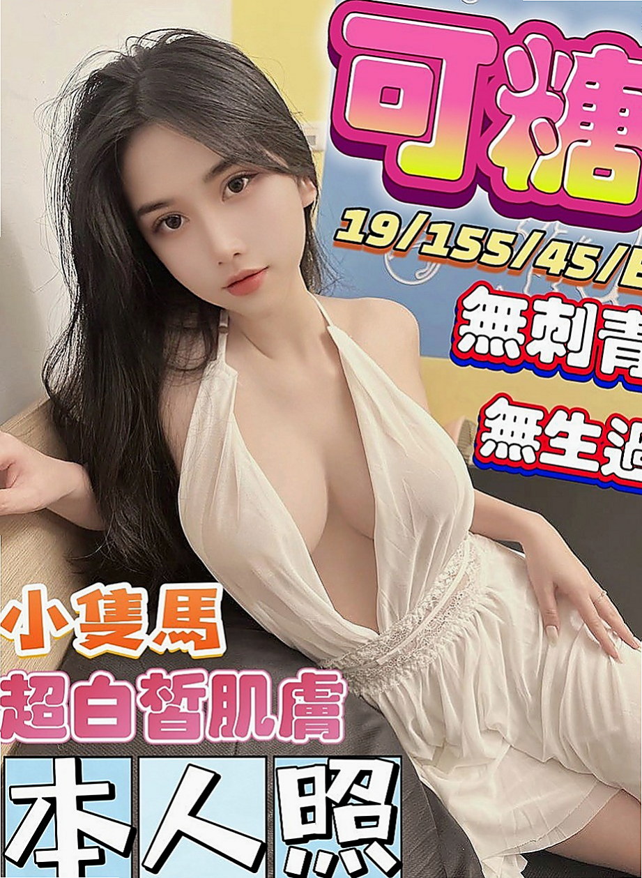 苗栗找女人：安娜 |氣質美女|169cm|48kg|D杯|22y|