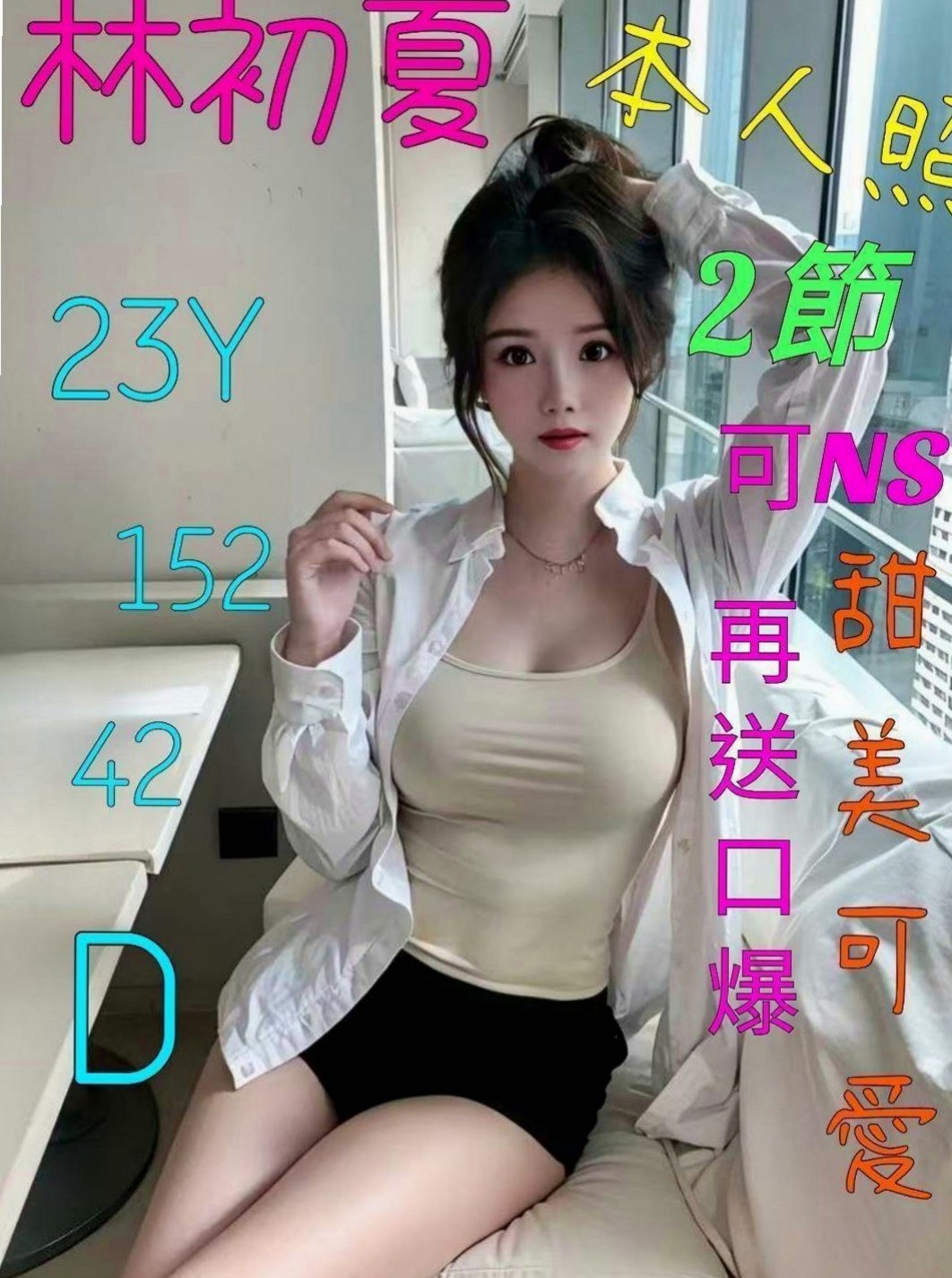 鶯歌全套：霜霜 |外語系|167cm|55kg|D杯|23y|